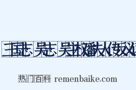 三国志·吴志·吴主权潘夫人传反义词是什么意思的图片